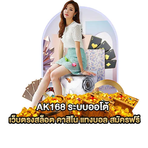 AK168 ระบบออโต้