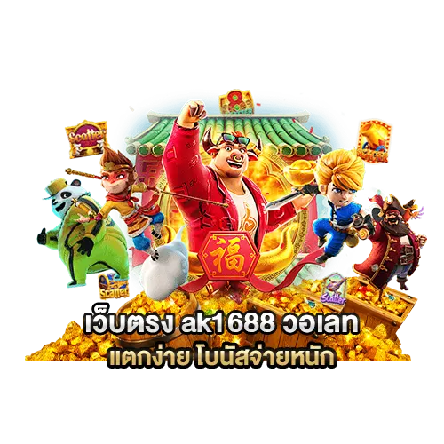 เว็บตรง ak1688 วอเลท