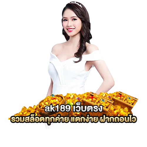 ak189 เว็บตรง